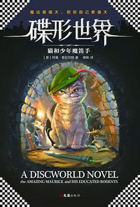 碟形世界：猫和少年魔笛手 (文汇出版社 2017)