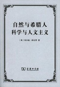 自然与希腊人 科学与人文主义 (商务印书馆 2015)