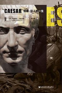 恺撒 (社会科学文献出版社 2016)