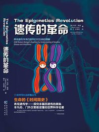 遗传的革命 (重庆出版社 2015)