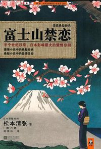 富士山禁恋 (江苏文艺出版社 2012)