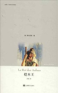 桤木王 (上海译文出版社 2013)