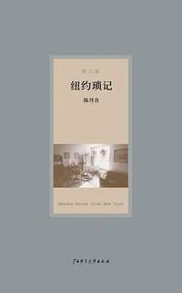 纽约琐记（修订版） (广西师范大学出版社 2007)