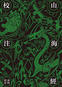 山海经校注（最终修订版） (北京联合出版公司·后浪出版公司 2014)