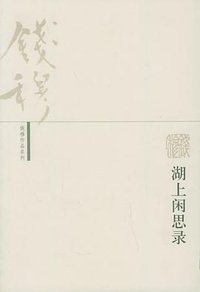 湖上闲思录 (三联书店 2005)
