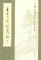 玉臺新詠箋注（全二冊） (中华书局 1985)