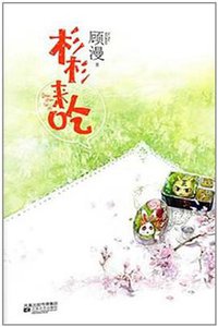 杉杉来吃 (江苏文艺出版社 2011)