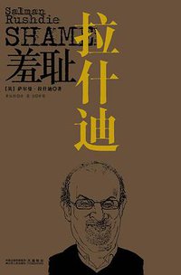 羞耻 (江苏人民出版社 2009)
