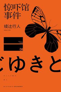 惊吓馆事件 (新星出版社 2014)