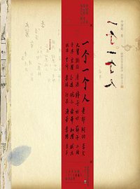 一个一个人 (湖南文艺出版社 2012)