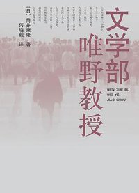 文学部唯野教授 (人民文学出版社 2007)