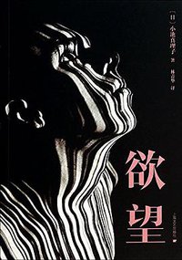 欲望 (上海文艺出版社 2014)