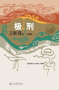 极刑 (上海书店出版社 2008)
