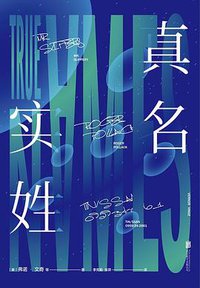 真名实姓 (北京联合出版公司 2019)