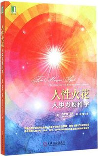 人性火花 (机械工业出版社 2015)