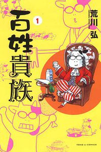 百姓貴族(01) (東立 2010)