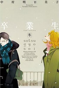 卒業生−冬− ＥＤＧＥＣＯＭＩＸ (茜新社 2010)