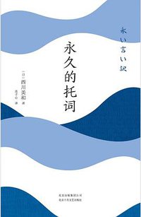 永久的托词 (北京十月文艺出版社 2018)