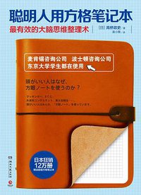 聪明人用方格笔记本 (湖南文艺出版社 2015)