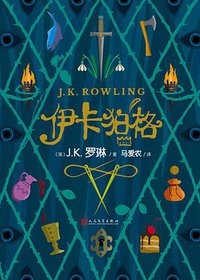 伊卡狛格 (人民文学出版社 2020)