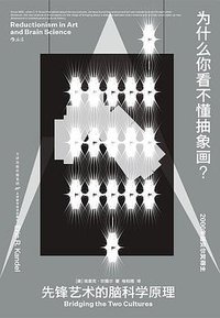 为什么你看不懂抽象画？ (后浪丨天津科学技术出版社 2021)