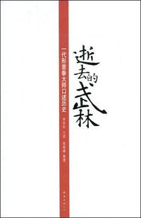 逝去的武林 (南海出版社 2009)