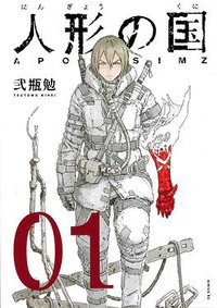 人形の国 1 (講談社 2017)