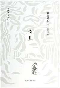 哥儿 (上海译文出版社 2013)