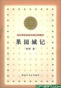 果园城记 (解放军文艺出版社 2000)