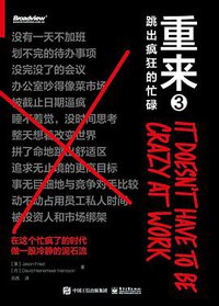 重来3：跳出疯狂的忙碌 (电子工业出版社 2020)