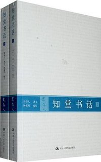 知堂书话（上下册） (中国人民大学出版社 2011)