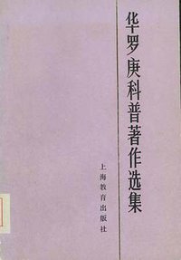 华罗庚科普著作选集 (上海教育出版社 1997)