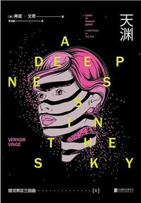 银河界区三部曲Ⅱ天渊 (北京联合出版公司 2019)