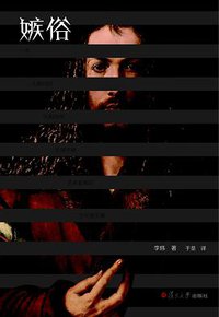 嫉俗 (复旦大学出版社 2014)