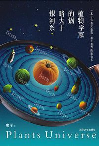 植物学家的锅略大于银河系 (清华大学出版社 2013)