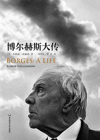 博尔赫斯大传 (华东师范大学出版社 2016)