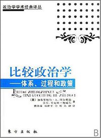 比较政治学 (东方出版社 2007)