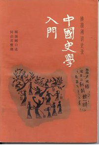 中国史学入门 (中国青年出版社 1983)