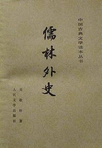 儒林外史 (人民文学出版社 1977)