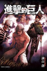 進擊的巨人 28 (東立出版社 2019)