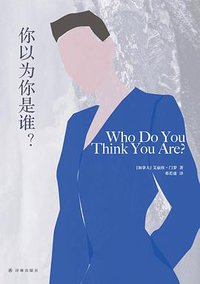 你以为你是谁？ (译林出版社 2018)