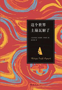 这个世界土崩瓦解了 (南海出版公司 2014)