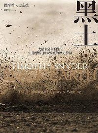 黑土 (聯經 2018)