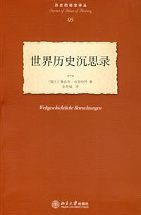 世界历史沉思录 (北京大学出版社 2007)