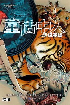 童话中人：动物农场