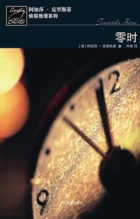 零时 (人民文学出版社 2008)