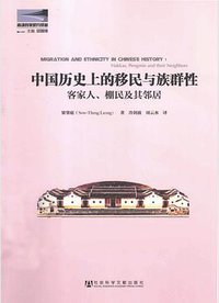 中国历史上的移民与族群性 (社会科学文献出版社 2013)