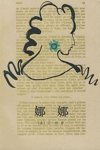 娜娜 (人民文学出版社 1998)