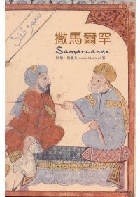 撒馬爾罕 (河中文化 2011)