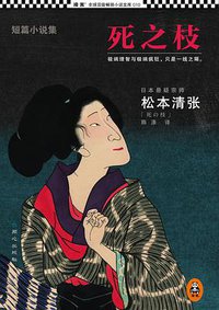 死之枝 (同心出版社 2013)